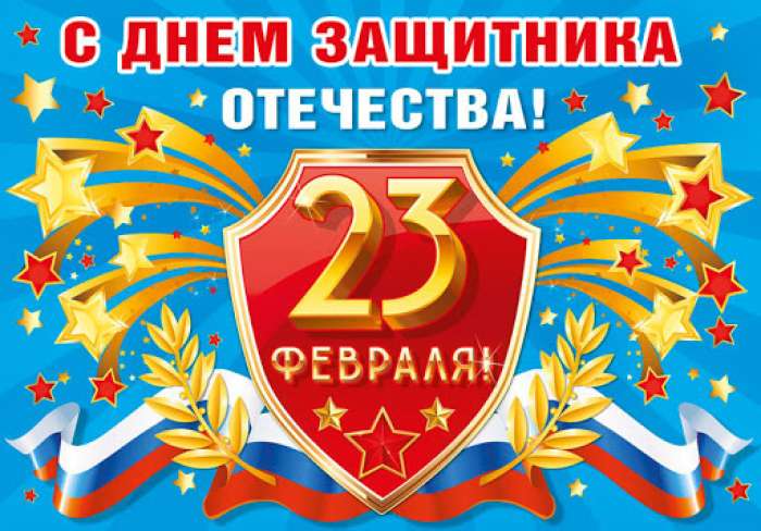 С Днём защитника Отечества!